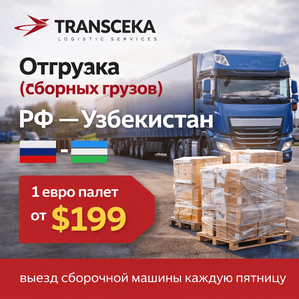 Отгрузка сборных грузов из РФ в Узбекистан: выезд каждую пятницу
